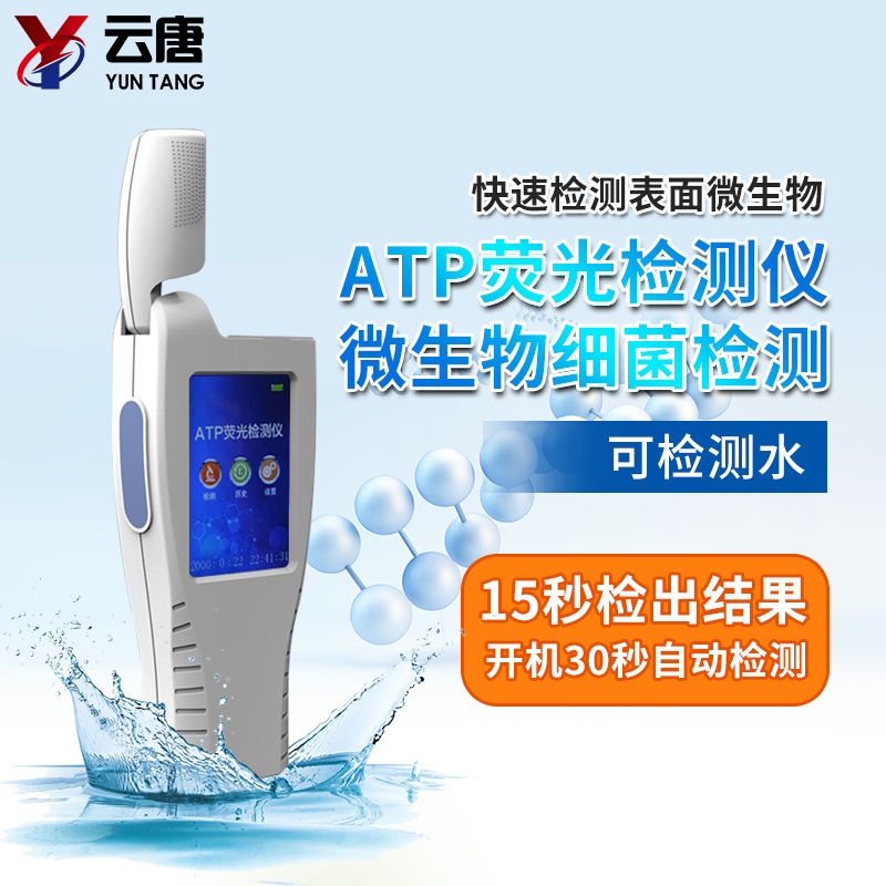 ATP微生物熒光檢測(cè)儀